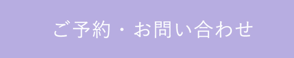 ご予約・お問い合わせ